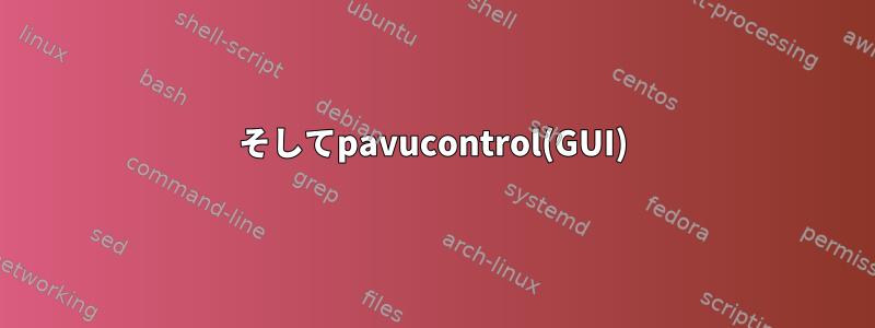 そしてpavucontrol(GUI)