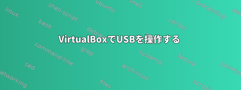 VirtualBoxでUSBを操作する