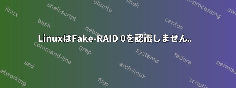 LinuxはFake-RAID 0を認識しません。