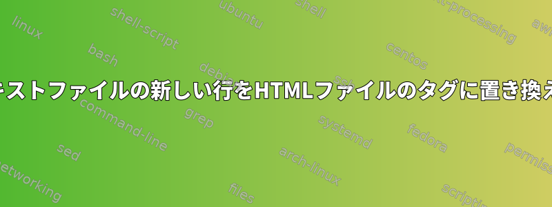 テキストファイルの新しい行をHTMLファイルのタグに置き換える