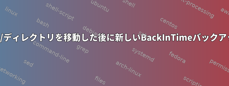 以前のバックアップを最初に削除せずにファイル/ディレクトリを移動した後に新しいBackInTimeバックアップ更新を作成するにはどうすればよいですか？