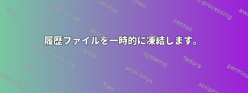 履歴ファイルを一時的に凍結します。