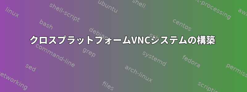 クロスプラットフォームVNCシステムの構築