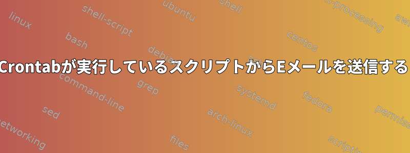 Crontabが実行しているスクリプトからEメールを送信する