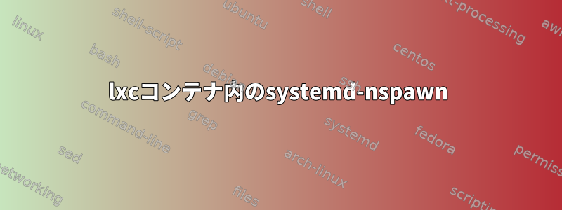 lxcコンテナ内のsystemd-nspawn