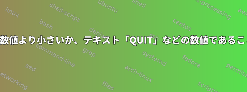 変数が指定された数値より小さいか、テキスト「QUIT」などの数値であることを確認します。