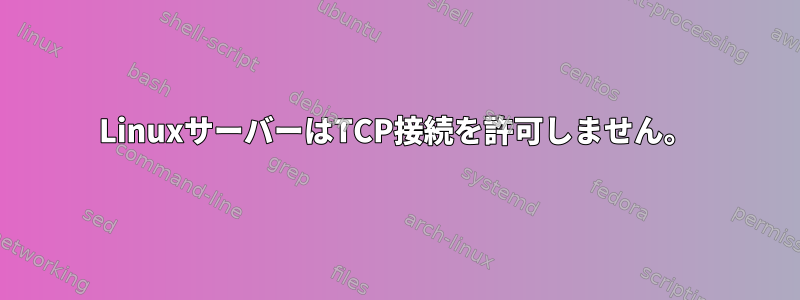 LinuxサーバーはTCP接続を許可しません。