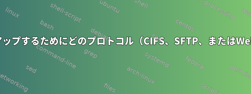 大量のマルチユーザーデータをバックアップするためにどのプロトコル（CIFS、SFTP、またはWebDav）を使用する必要がありますか？