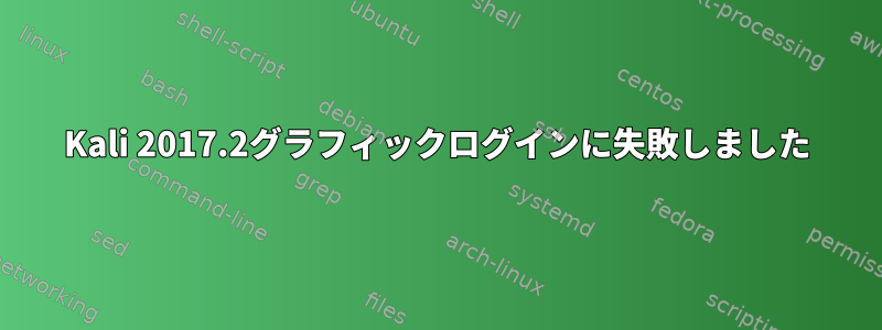 Kali 2017.2グラフィックログインに失敗しました