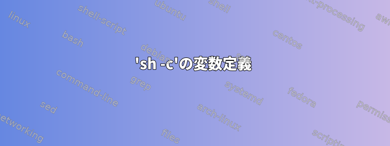 'sh -c'の変数定義