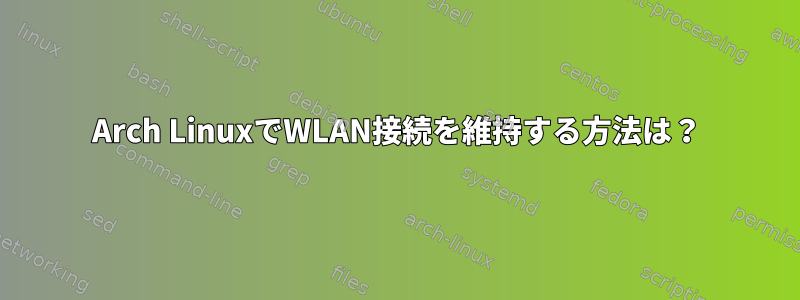 Arch LinuxでWLAN接続を維持する方法は？