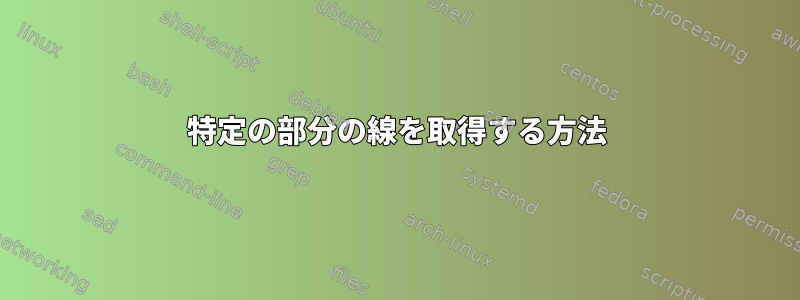 特定の部分の線を取得する方法