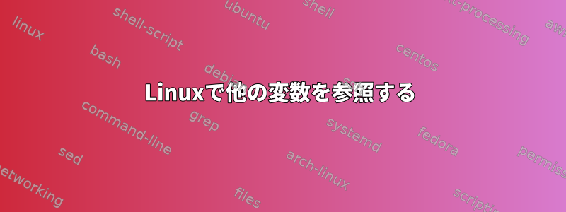 Linuxで他の変数を参照する