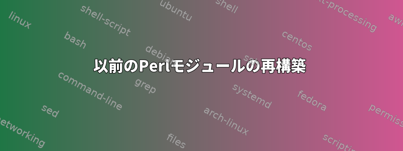 以前のPerlモジュールの再構築