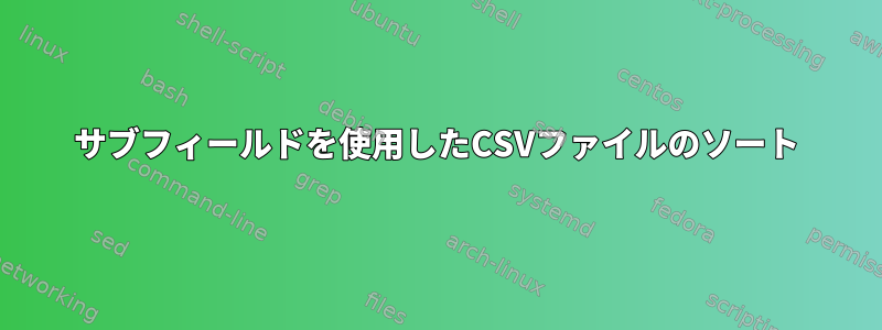 サブフィールドを使用したCSVファイルのソート