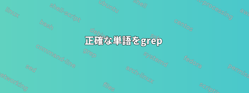 正確な単語をgrep