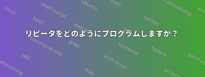 リピータをどのようにプログラムしますか？