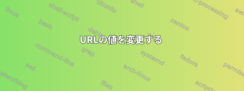 URLの値を変更する