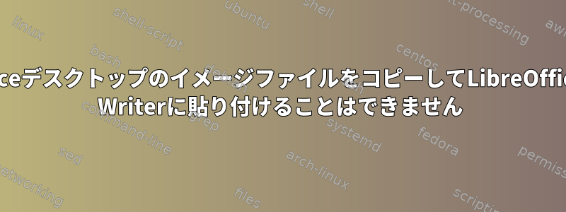 XfceデスクトップのイメージファイルをコピーしてLibreOffice Writerに貼り付けることはできません