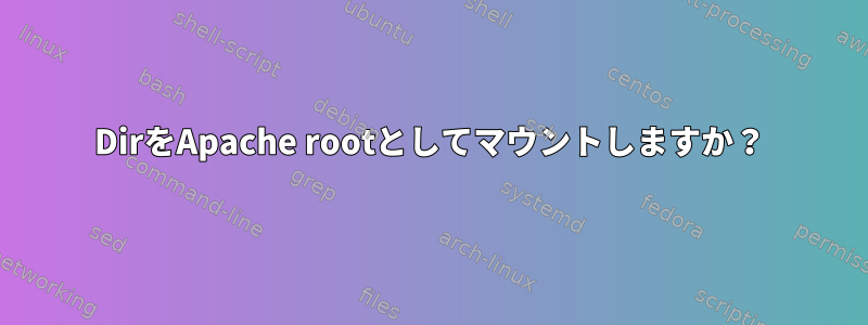 DirをApache rootとしてマウントしますか？