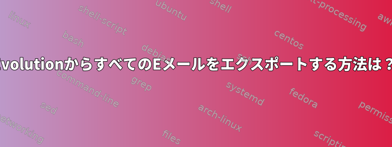 EvolutionからすべてのEメールをエクスポートする方法は？