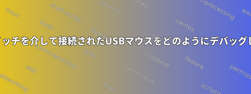 ハブとスイッチを介して接続されたUSBマウスをどのようにデバッグしますか？