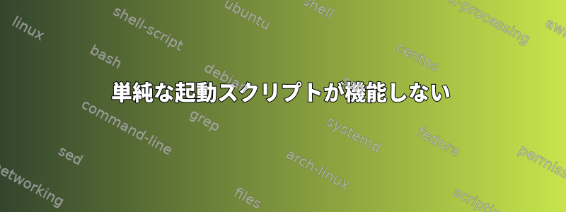 単純な起動スクリプトが機能しない