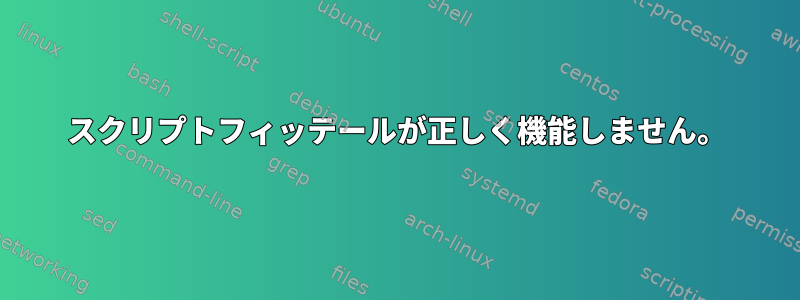 スクリプトフィッテールが正しく機能しません。