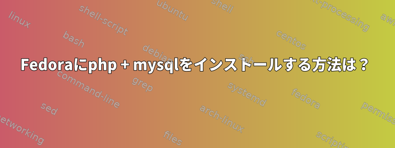 Fedoraにphp + mysqlをインストールする方法は？