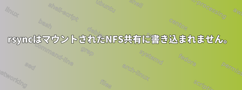 rsyncはマウントされたNFS共有に書き込まれません。