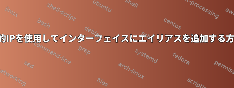 静的IPを使用してインターフェイスにエイリアスを追加する方法