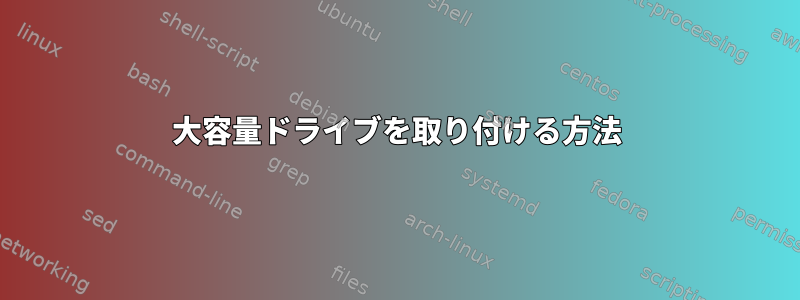 大容量ドライブを取り付ける方法