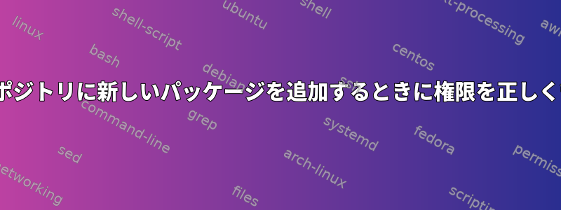 Repreproリポジトリに新しいパッケージを追加するときに権限を正しく管理する方法