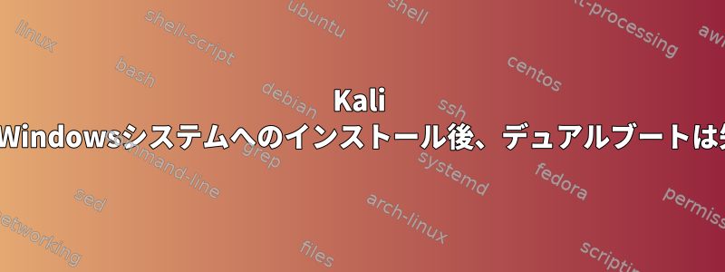 Kali LinuxおよびWindowsシステムへのインストール後、デュアルブートは失敗します！