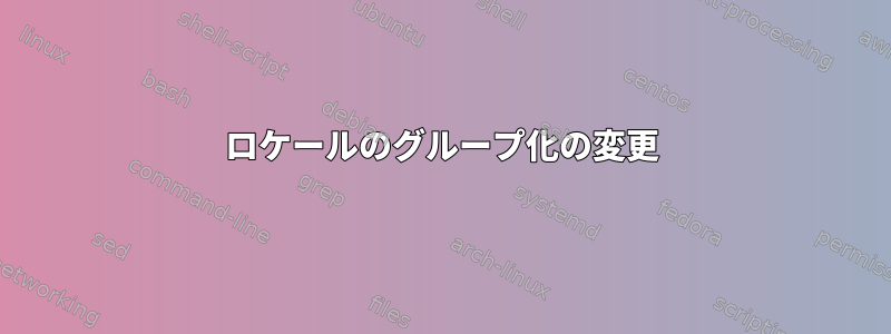 ロケールのグループ化の変更