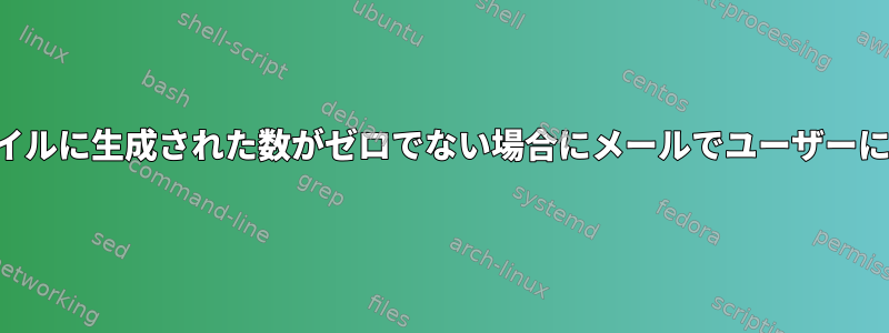 テキストファイルに生成された数がゼロでない場合にメールでユーザーに送信する方法