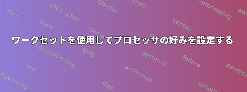 ワークセットを使用してプロセッサの好みを設定する