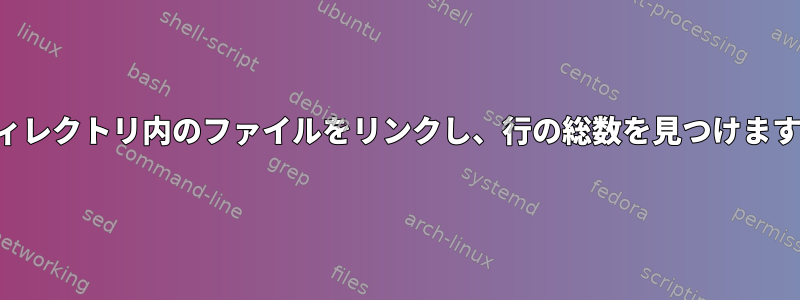 ディレクトリ内のファイルをリンクし、行の総数を見つけます。