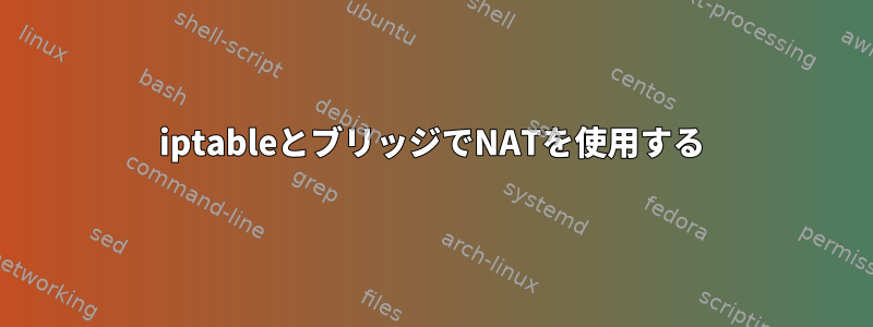 iptableとブリッジでNATを使用する