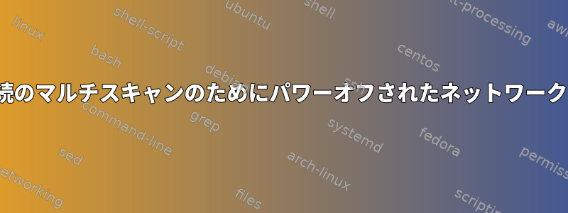 WiFiスキャンは、後続のマルチスキャンのためにパワーオフされたネットワークのSSIDを示します。