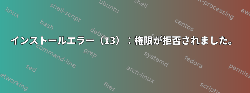 インストールエラー（13）：権限が拒否されました。