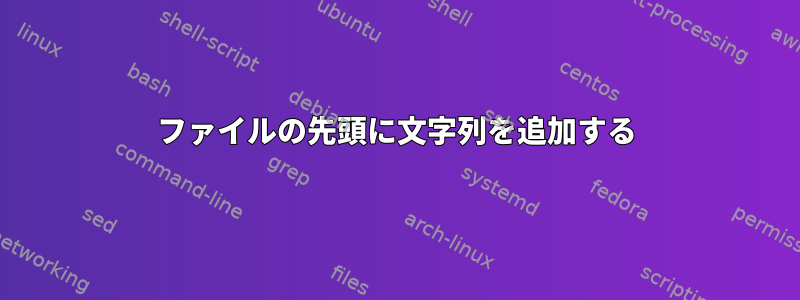 ファイルの先頭に文字列を追加する