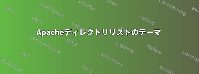 Apacheディレクトリリストのテーマ