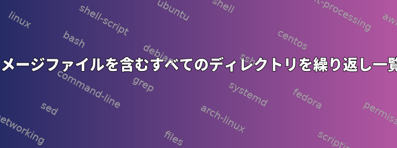 1つ以上のjpgイメージファイルを含むすべてのディレクトリを繰り返し一覧表示します。