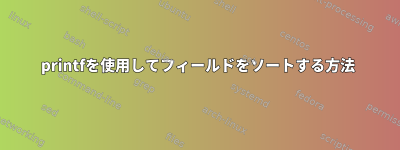 printfを使用してフィールドをソートする方法