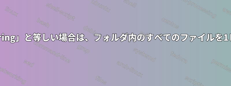 フォルダ名が「somestring」と等しい場合は、フォルダ内のすべてのファイルを1レベル上に移動します。