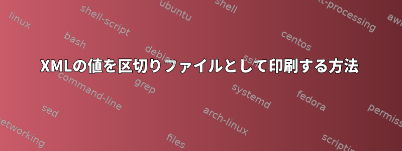 XMLの値を区切りファイルとして印刷する方法