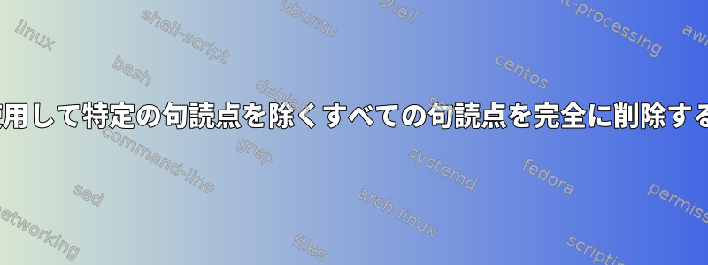 sedを使用して特定の句読点を除くすべての句読点を完全に削除するには？