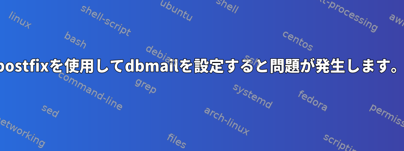 postfixを使用してdbmailを設定すると問題が発生します。