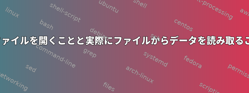 Linuxでは、読み取りモードでファイルを開くことと実際にファイルからデータを読み取ることをどのように区別しますか？